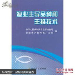 漁業主導品種與主推技術 推動現代漁業高質量發展的核心引擎